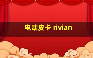 电动皮卡 rivian